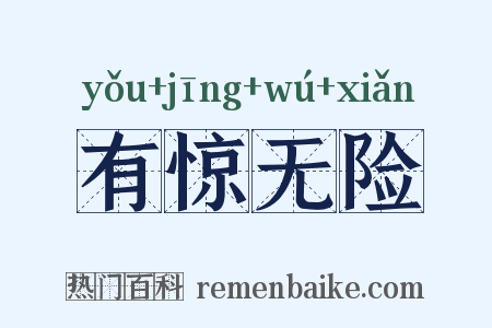 有惊无险是什么意思的图片